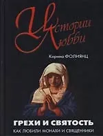 Книга Грехи и святость: Как любили монахи и священники ()