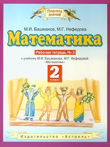 Математика. 2 класс. Рабочая тетрадь №2