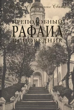 Преподобный Рафаил исповедник. Житие. Письма. — 2533290 — 1