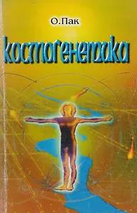 Космогенетика (м) Пак