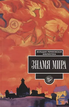 Книга Знамя Мира ()