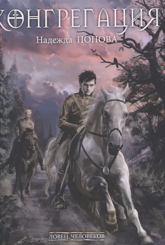Книга Ловец человеков + Ради всего святого (Надежда Попова) — 1