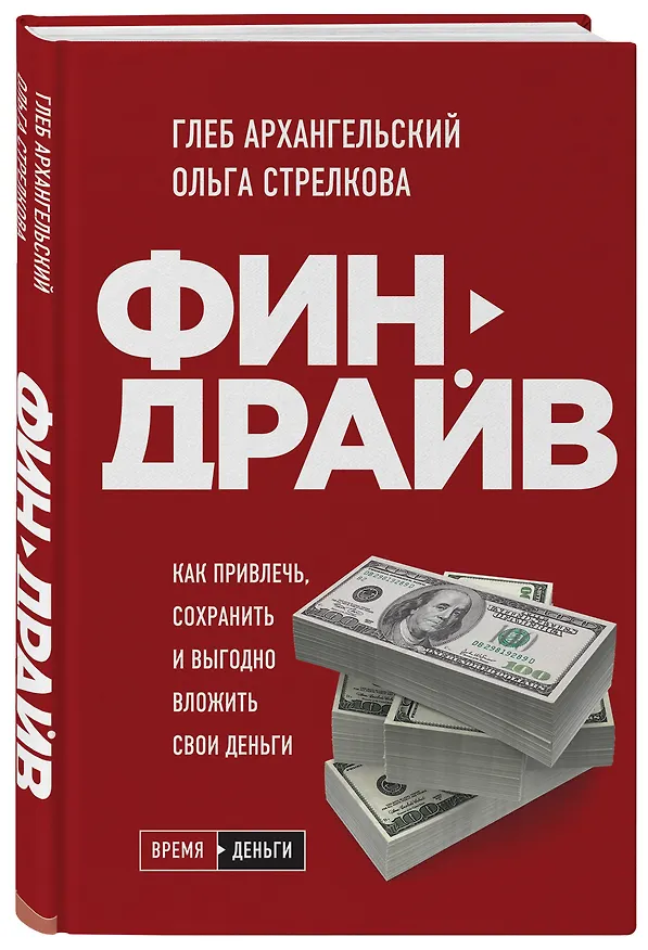 Книга Финдрайв. Как привлечь, сохранить и выгодно вложить свои деньги (Глеб Архангельский) — 4