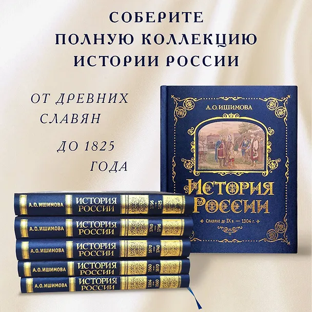 Книга История России. 1670-1740 г. (Александра Ишимова) — 8
