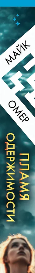 Книга Пламя одержимости (Майк Омер) — 4