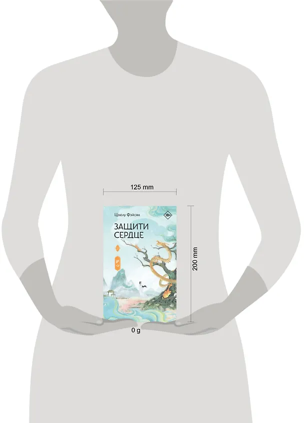 Книга Защити сердце. Книга 2 (Цзюлу Фэйсян) — 20