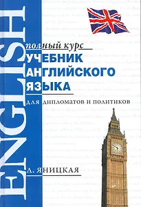 Английский язык в дипломатии и политике = English for Diplomacy and Politics : учеб. пособие для фак. междунар. отношений и зарубеж. регионоведения