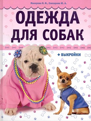 Одежда для собак + выкройки