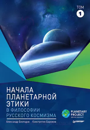 Начала планетарной этики в философии русского космизма. Том 1 — 2681082 — 1