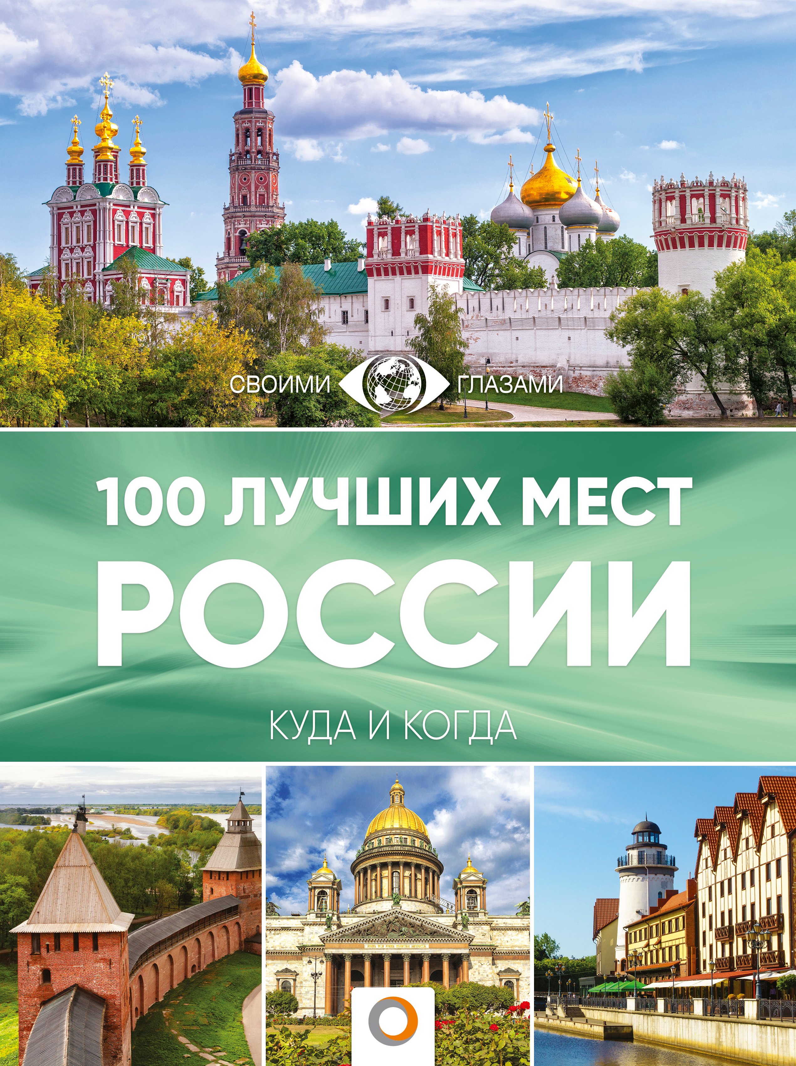 

100 лучших мест России