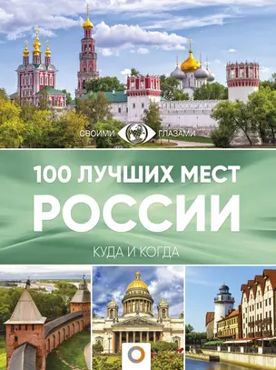 100 лучших мест России — 2666669 — 1