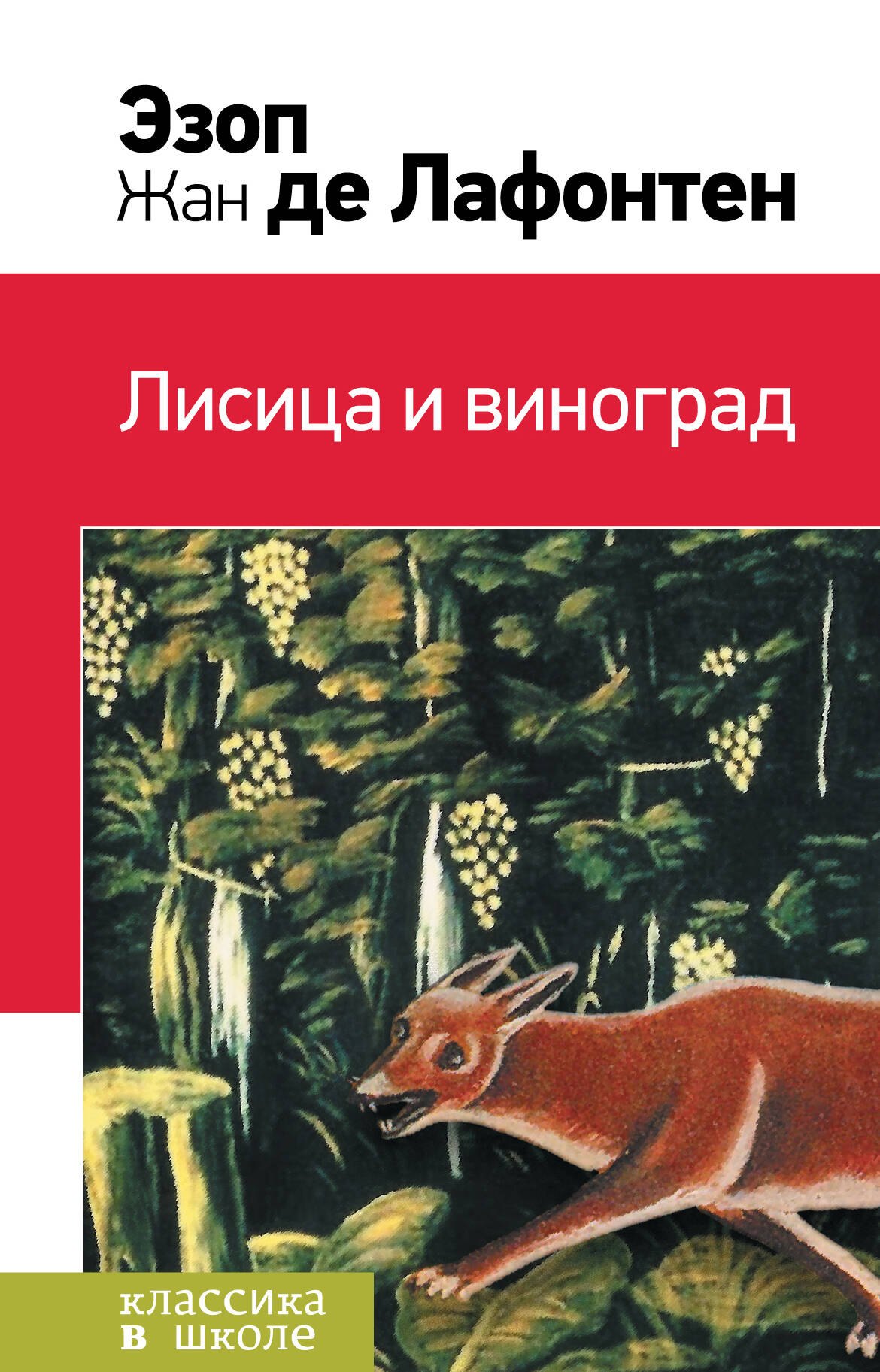 

Лисица и виноград : басни