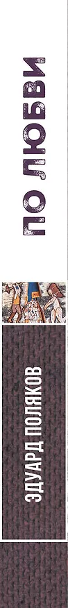 Книга По любви (Эдуард Поляков) — 3