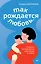 Так рождается любовь... Сборник позитивных рассказов о родах — 3091211 — 1