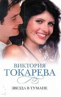 Книга Звезда в тумане: [повести и рассказы] (Виктория Токарева) — 1