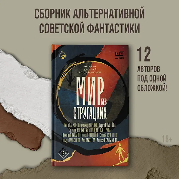 Книга Мир без Стругацких (Владимир Березин, Алексей Сальников, Сергей Кузнецов, Эдуард Веркин, Дарья Бобылева, Тимур Максютов, Ника Батхен, Елена Клещенко, Ася Михеева, Николай Караев, К.А.Терина) — 5
