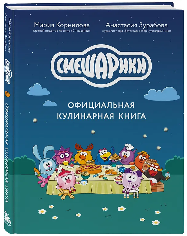 Книга Смешарики. Официальная кулинарная книга (Анастасия Зурабова, Мария Корнилова) — 5