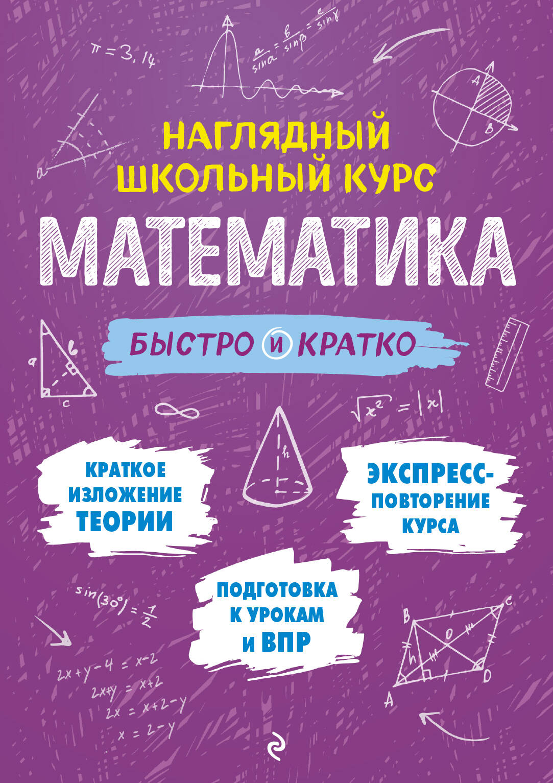 Математика: быстро и кратко