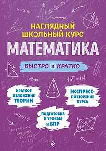 Математика: быстро и кратко