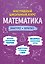 Математика: быстро и кратко — 3186231 — 1