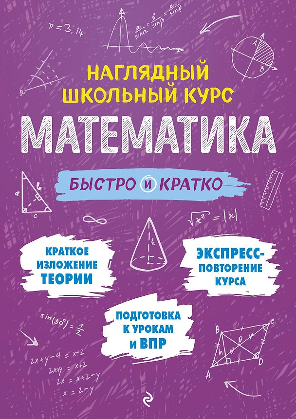 Книга Математика: быстро и кратко (Наталья Удалова) — 1