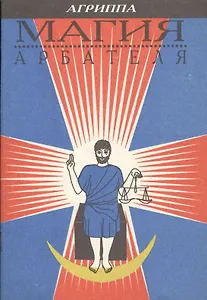 Магия Арбателя (м) Агриппа