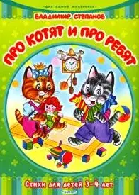 Про котят и про ребят. Стихи для детей 3-4 лет — 2156368 — 1