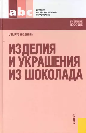 Изделия и украшения из шоколада : учебное пособие — 2232189 — 1