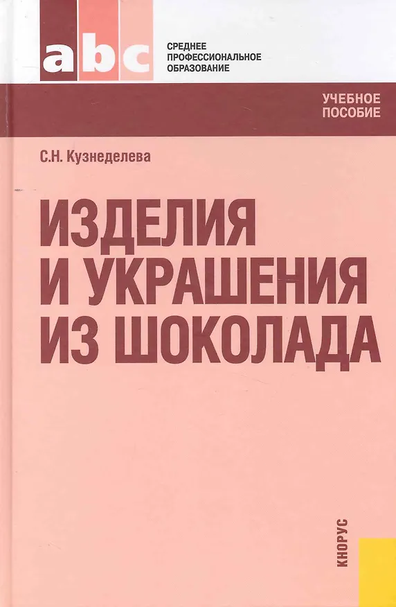 Книга Изделия и украшения из шоколада : учебное пособие (Светлана Кузнеделева) — 1