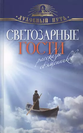 Светозарные гости. Рассказы священников. — 2363661 — 1