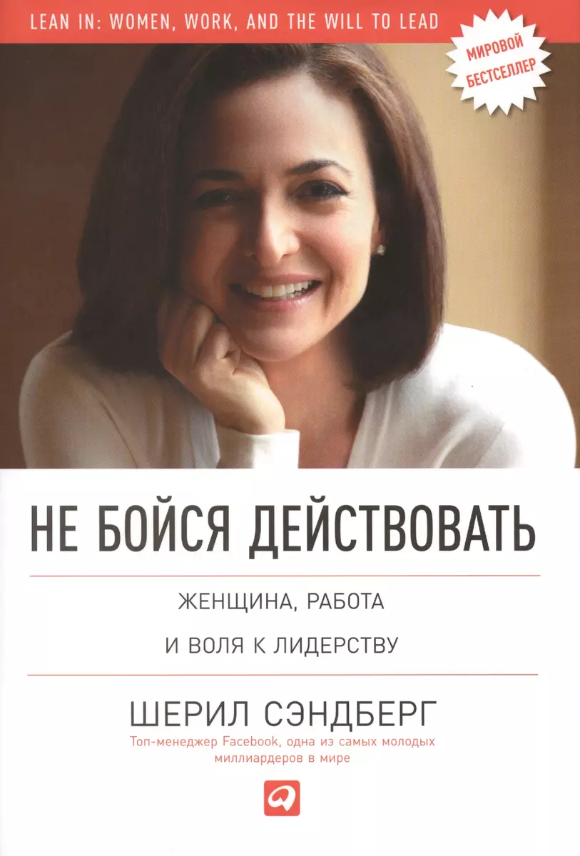 Не бойся действовать: Женщина, работа и воля к лидерству - купить книгу с  доставкой в интернет-магазине «Читай-город». ISBN: 978-5-9614-6805-2