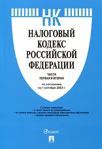 Налоговый кодекс Российской Федерации. Части 1 и 2 по состоянию на 1 октября 2023 г.