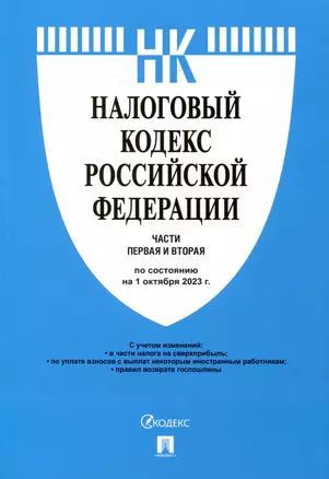 Налоговый кодекс Российской Федерации. Части 1 и 2 по состоянию на 1 октября 2023 г. — 3005074 — 1