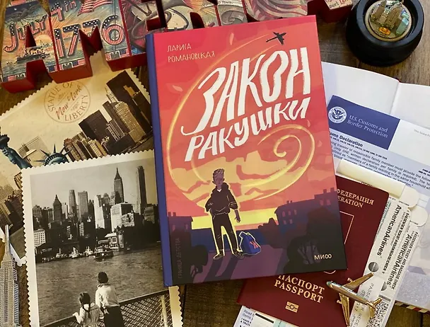 Книга Закон ракушки. Повесть (Лариса Романовская) — 4