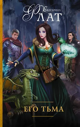Книга Его Тьма: роман (Екатерина Флат)