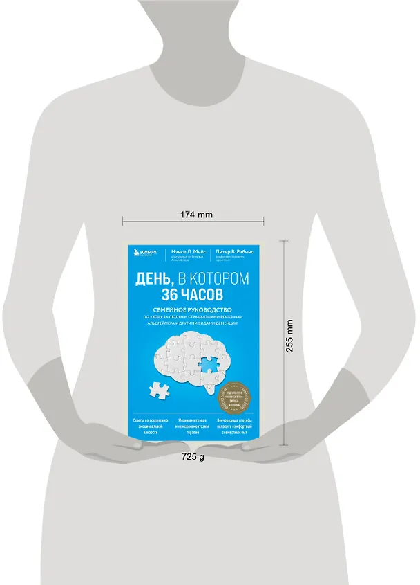 Книга День, в котором 36 часов. Семейное руководство по уходу за людьми, страдающими болезнью Альцгеймера и другими видами деменции (Питер Рэбинс, Нэнси Л. Мейс) — 12
