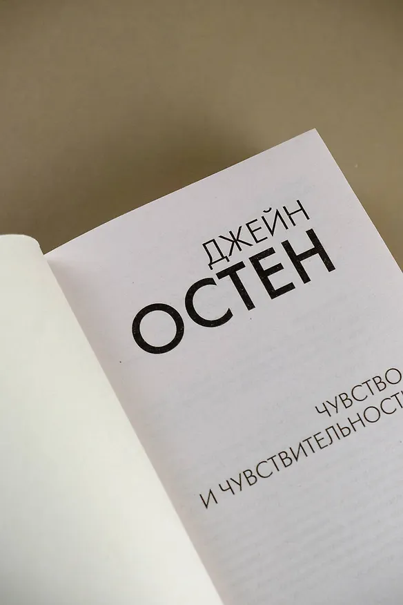Книга Чувство и чувствительность (Джейн Остен) — 8