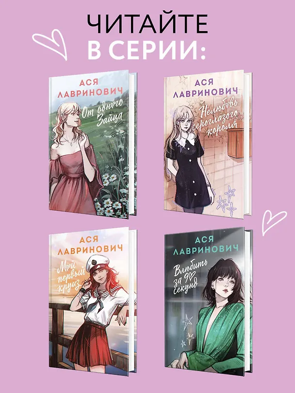 Книга Загадай любовь (Ася Лавринович) — 10