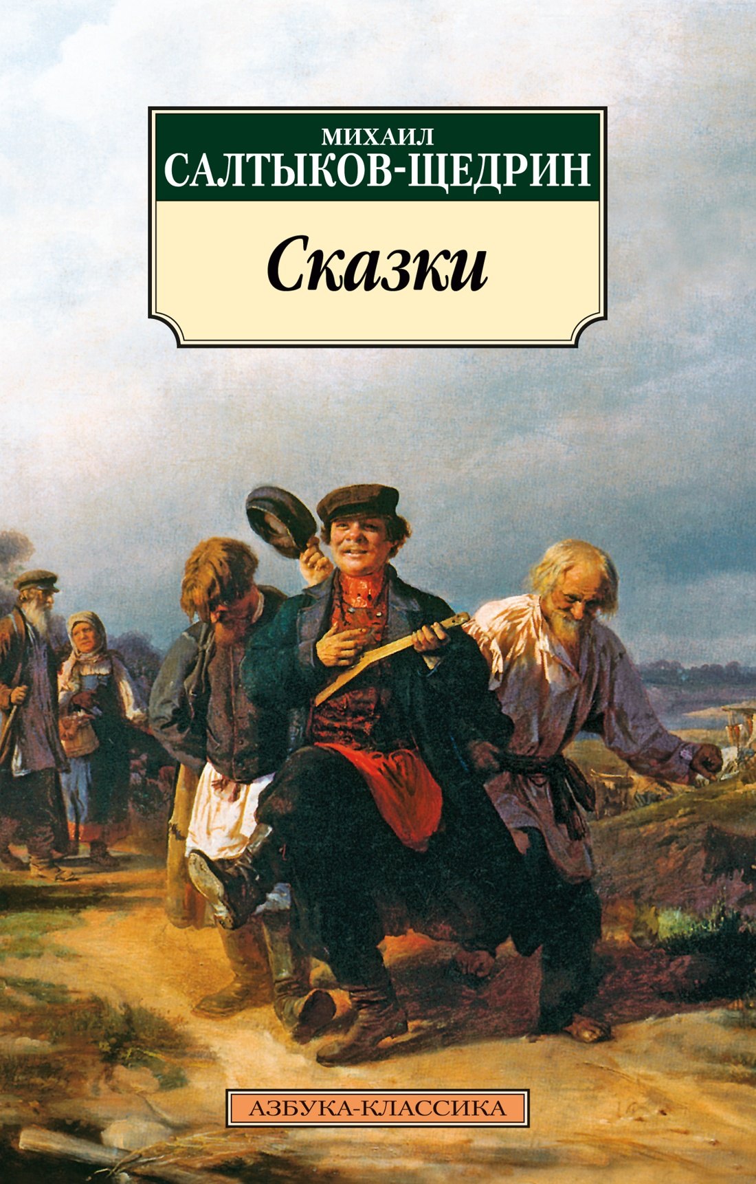 Михаил Евграфович Салтыков-Щедрин Сказки