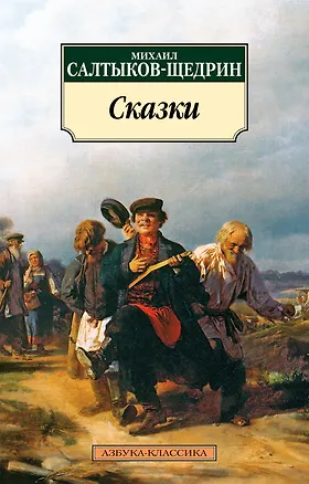 Книга Сказки (Михаил Салтыков-Щедрин)