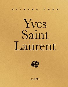 Yves Saint Laurent. Легенда моды