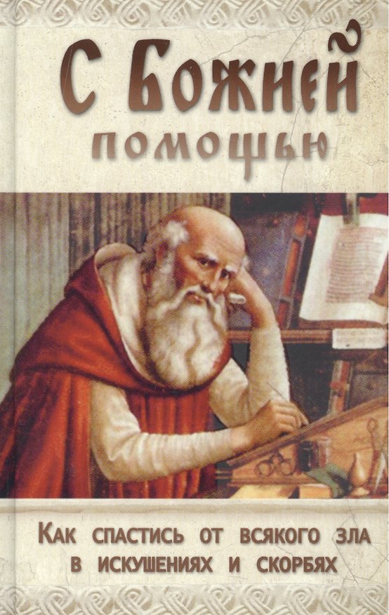 Книга С Божией помощью Как спастись от всякого зла в искушениях и скорбях () — 1