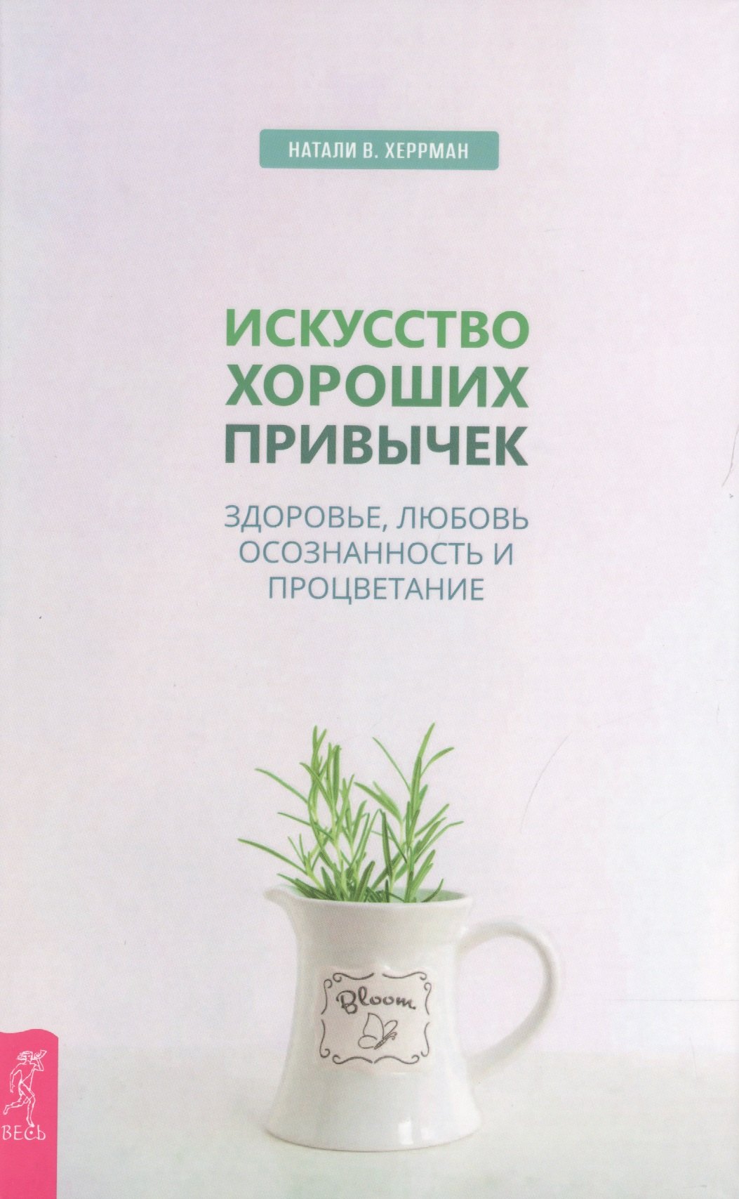 

Искусство хороших привычек. Здоровье, любовь, осознанность и процветание