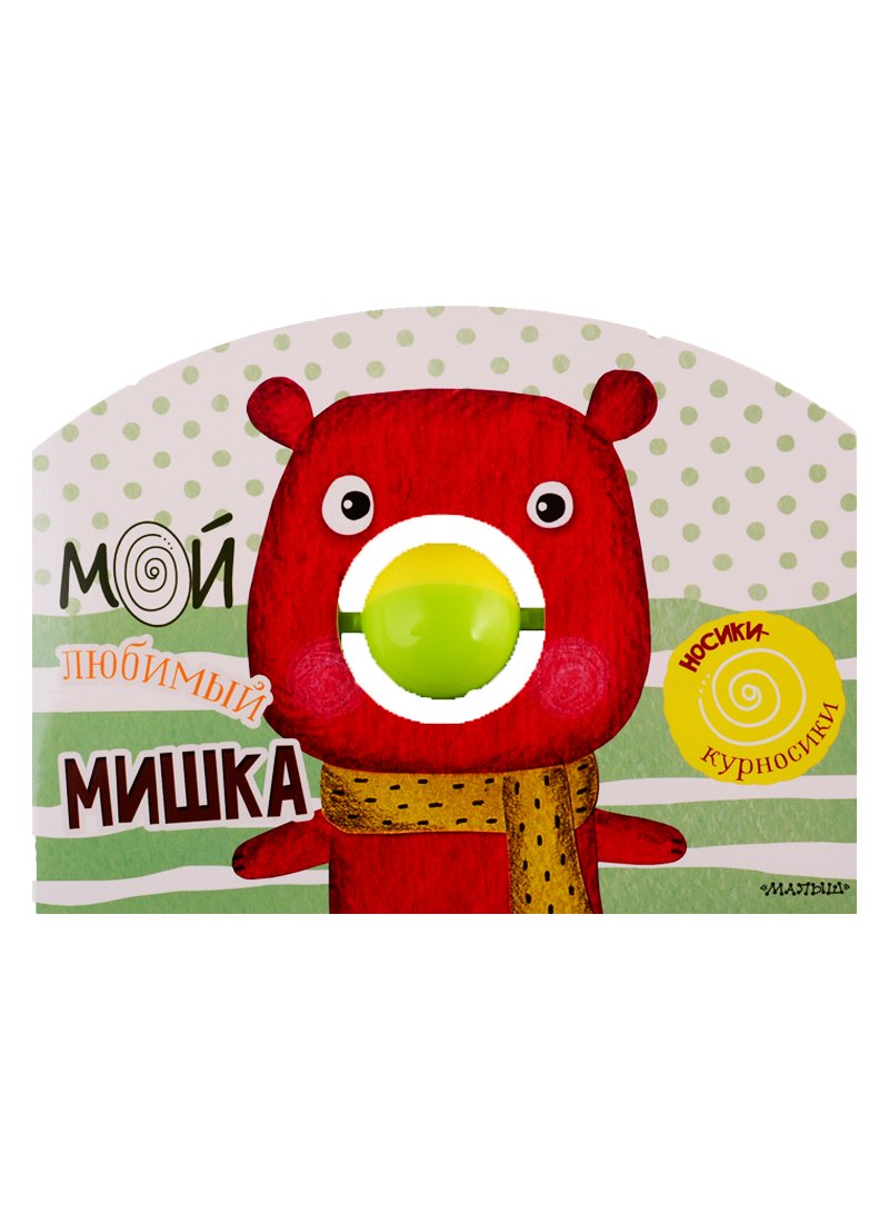 

Мой любимый мишка