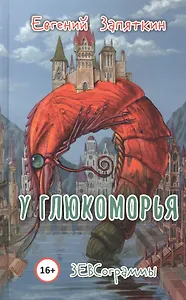 У Глюкоморья. ЗЕВСограммы