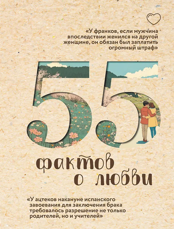 Книга 55 фактов о любви (Александра Левченко) — 1