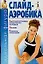 Слайд-аэробика — 2100843 — 1