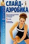 Книга Слайд-аэробика () — 1