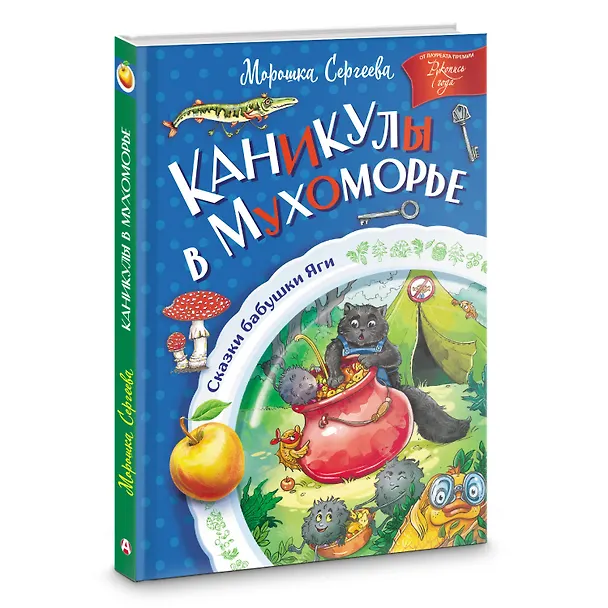 Книга Каникулы в Мухоморье (Морошка Сергеева) — 4