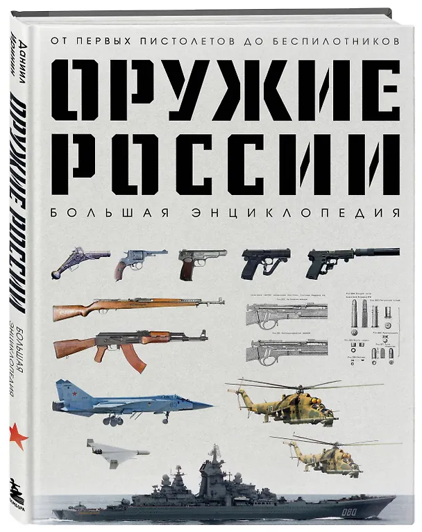 Книга Оружие России. Большая энциклопедия. От первых пистолетов до беспилотников (Даниил Иринин) — 5
